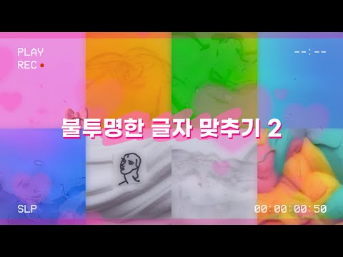 🦋불투명한 글자 맞추기2🌸 시리즈액괴 액괴시리즈 대규모시리즈 대규모시리즈액괴 대시액 시액 액시 액괴 대귬실즈 알고리즘 히트