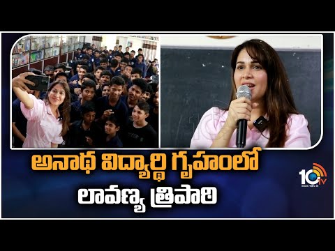 అనాథ విద్యార్థి గృహంలో లావణ్య త్రిపాఠి | Lavanya Tripathi Visits an Orphanage Home | 10TV ENT