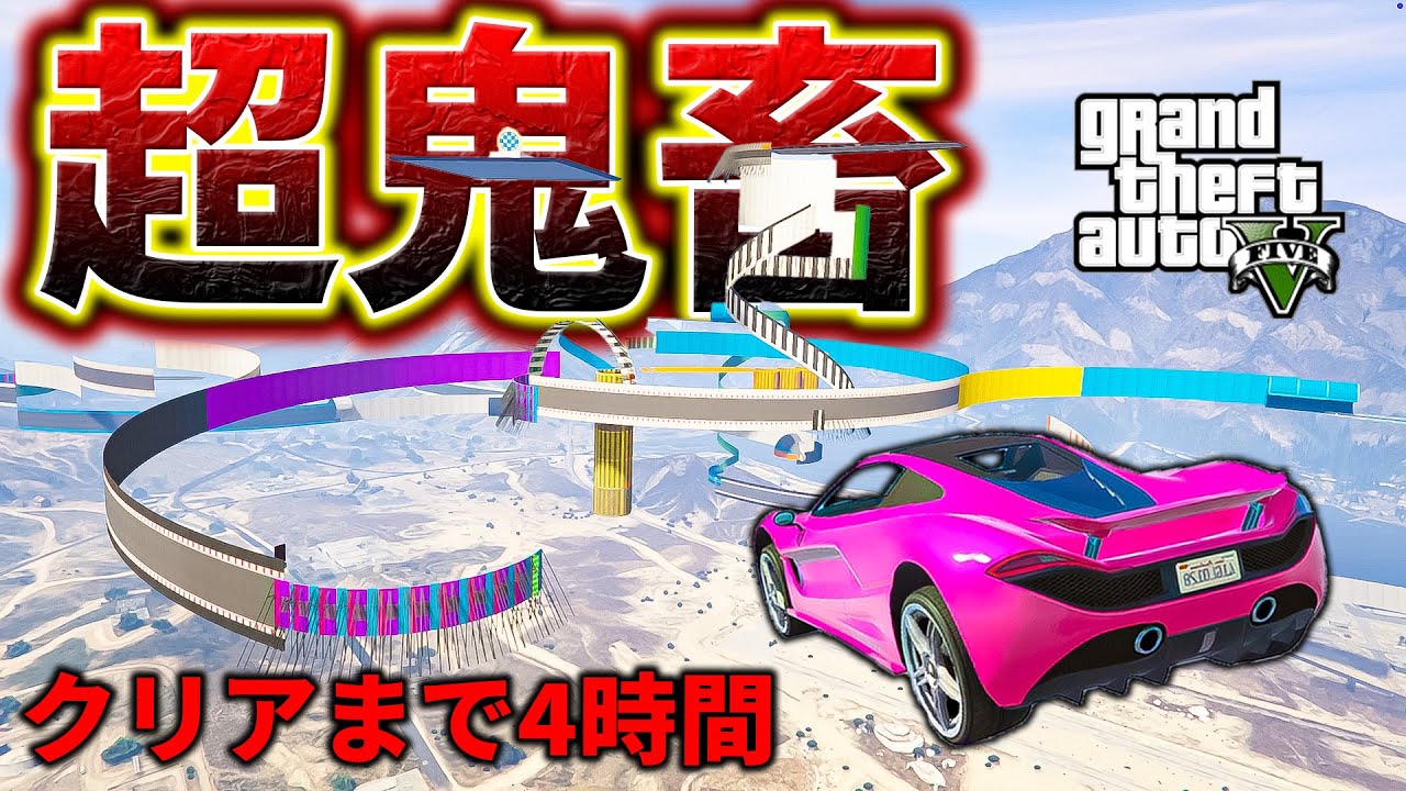 クリアまで4時間かかるレースがもはやレースじゃない件【GTA5】