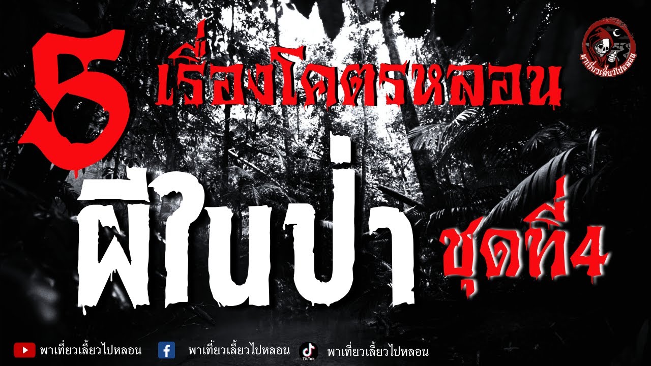 รวม 5 เรื่อง โคตรหลอน ผีในป่า ชุดที่ 4