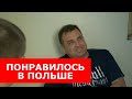 Уехал в Польшу и забрал семью. Павел Козлов