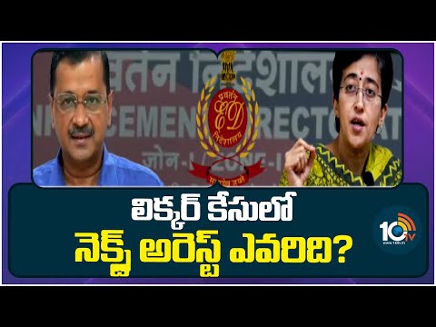 Delhi Liquor Scam Case Updates | ED | కేజ్రీవాల్ అరెస్ట్‎తో లిక్కర్ కేసు అయిపోలేదా? | 10TV News - 10TVNEWSTELUGU