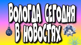 Вологда сегодня в новостях#vlog #ютуб #видео #новинка #вдороге#вологда