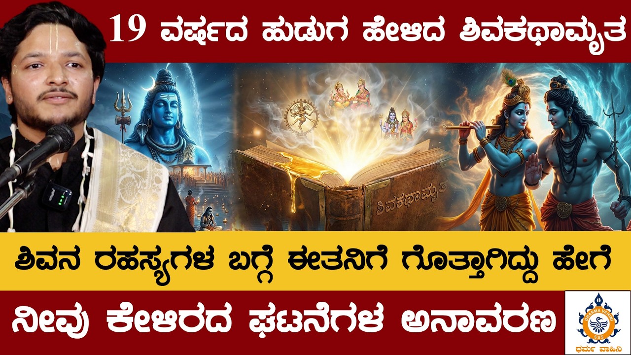 Sumith Prahlad | ಕೇವಲ19 ವರ್ಷದ ಹುಡುಗ ಹೇಳಿದ ಶಿವಕಥಾಮೃತ | Shivakathmbrutha SSS Dharma Vahini