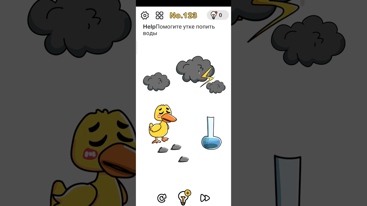 Brain Out No.123 Помогите утке попить воды