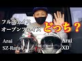 【ヘルメット選び】フルフェイス or オープンフェイス Araiヘルメット XD SZ-Ram4【まさチャンネル】