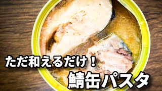 パスタ（サバ缶パスタ）｜てぬキッチン/Tenu Kitchenさんのレシピ書き起こし