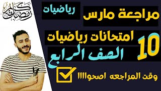 اقوي مراجعه رياضيات الصف الرابع الابتدائي الترم التاني مقرر شهر مارس | مراجعه رياضيات شهر مارس رابعه