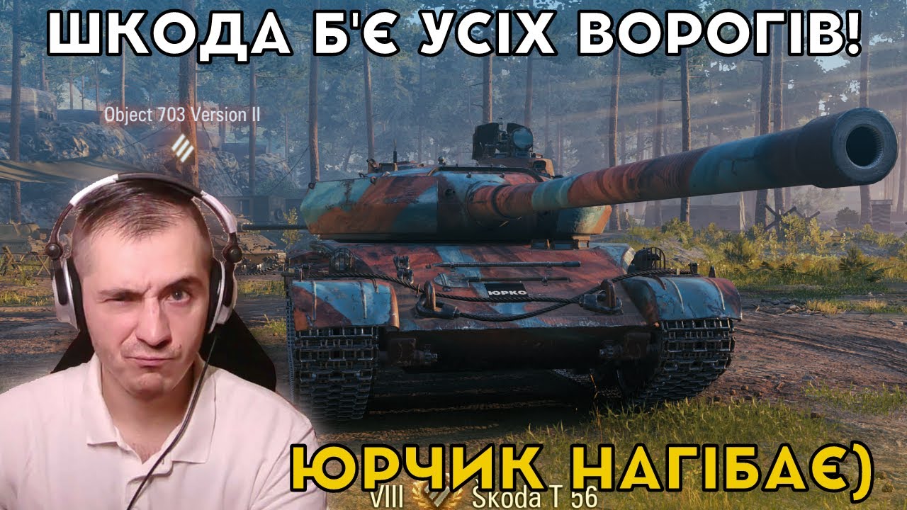 Шкода т56 обзор