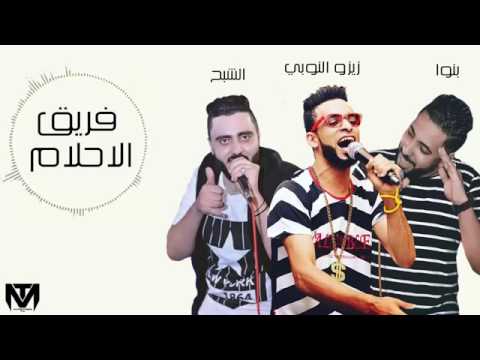 مهرجان اصتبحت بوش مين الجزء التانى فريق الاحلام