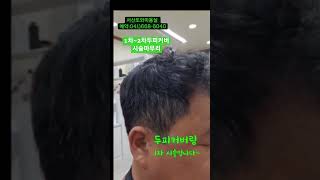 #서산또와미용실 #탈모커버 #헤어라인커버 #흉터커버