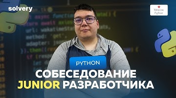Моковое собеседование на Junior Python-разработчика | Solvery & Moscow Python