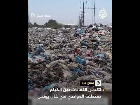 كارثة صحية وشيكة.. تكدس النفايات بين الخيام بمنطقة المواصي في خان يونس