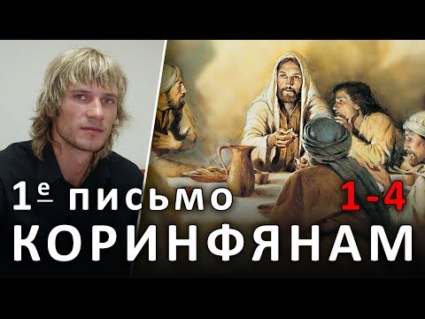 КОРИНФЯНАМ 1 послание.