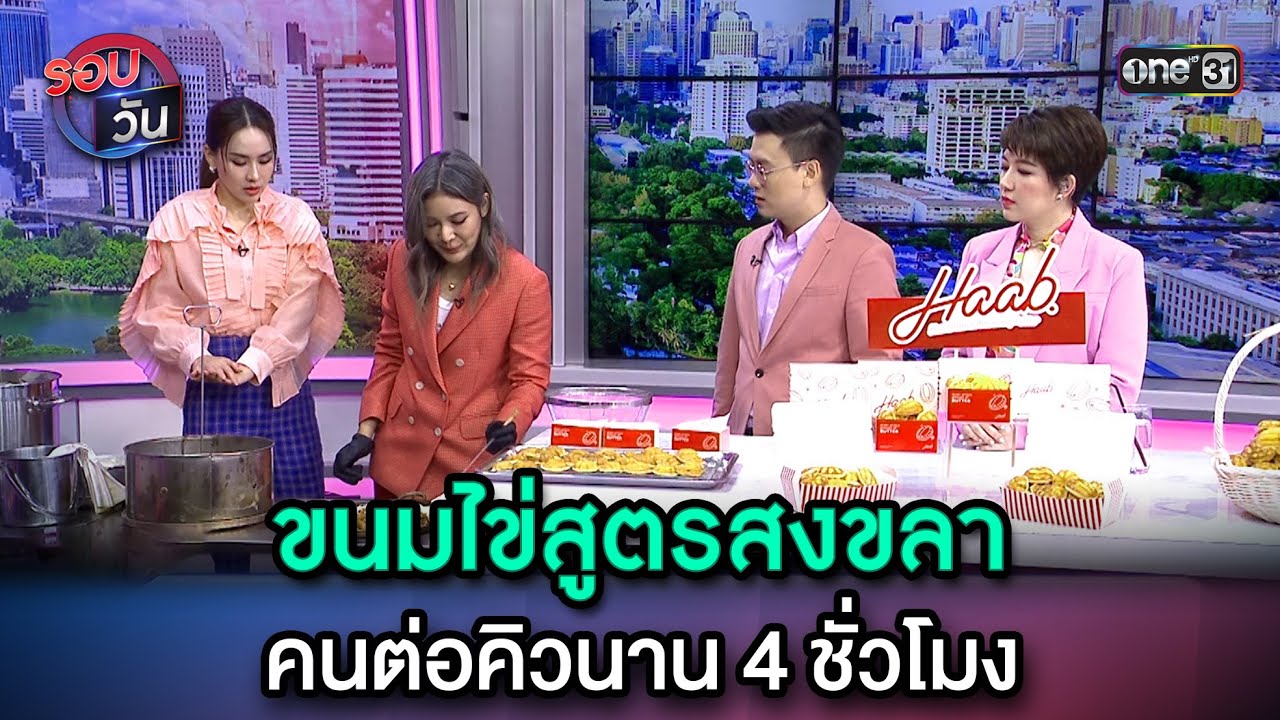ขนมไข่สูตรสงขลา คนต่อคิวนาน 4 ชั่วโมง | Highlight Ep.37 | รอบวัน | 29 ส.ค. 66 | one31