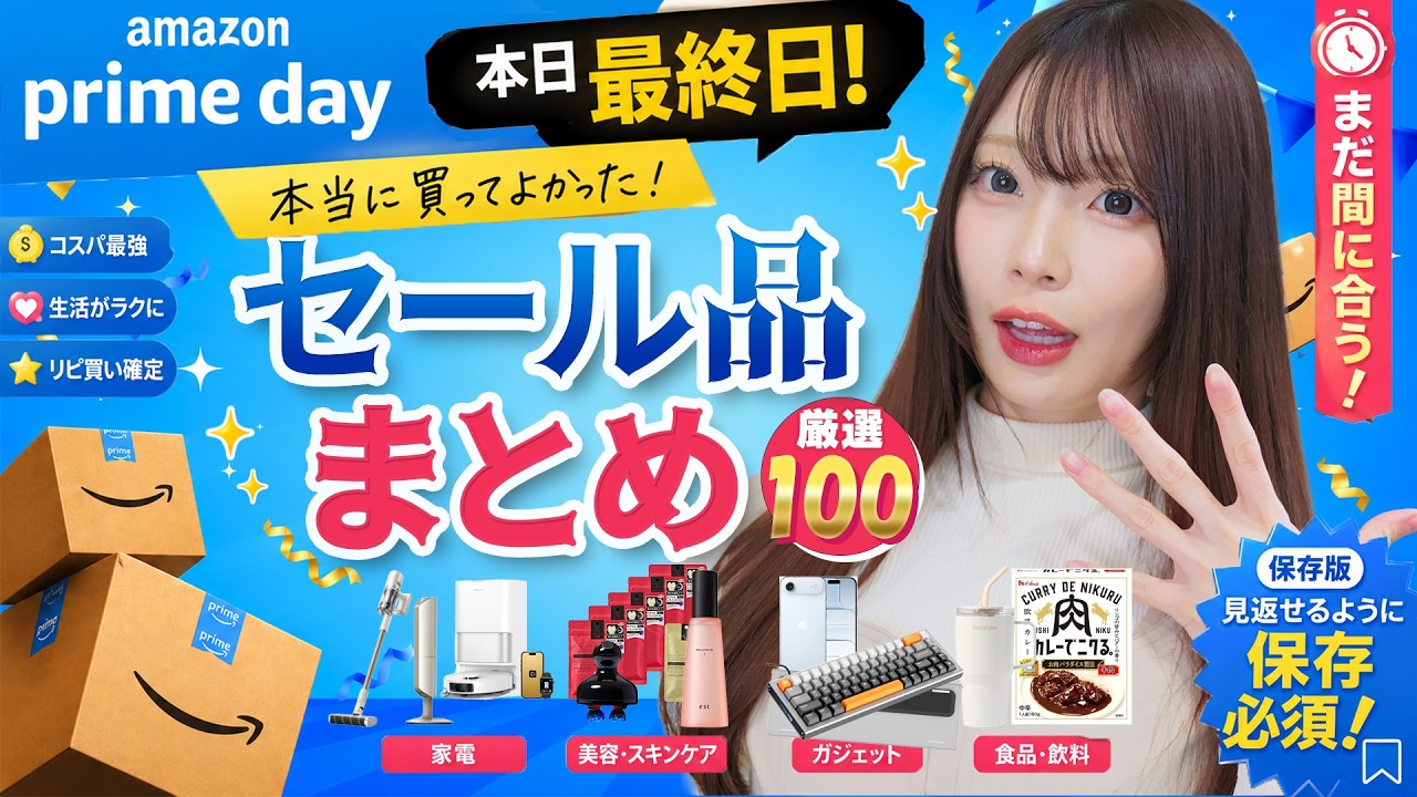 【amazonプライムデー2026 一気見】セール最終日買い忘れ注意！おすすめ１００商品を紹介！