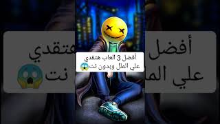 افضل ثلاث العاب تقضي على الملل