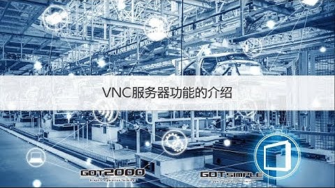 三菱电机人机界面GOT2000系列功能介绍视频集-VNC服务器功能