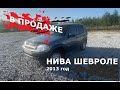 Ухоженная НИВА ШЕРОЛЕ 2013 год