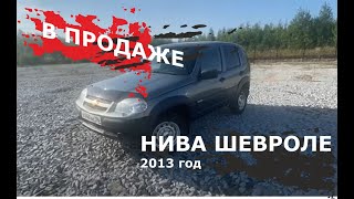 Ухоженная НИВА ШЕРОЛЕ 2013 год