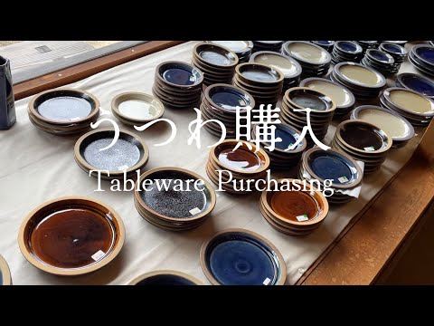 【窯元巡り】うつわを買いに行きました〜Visit and get japanese tableware at a pottery studio.