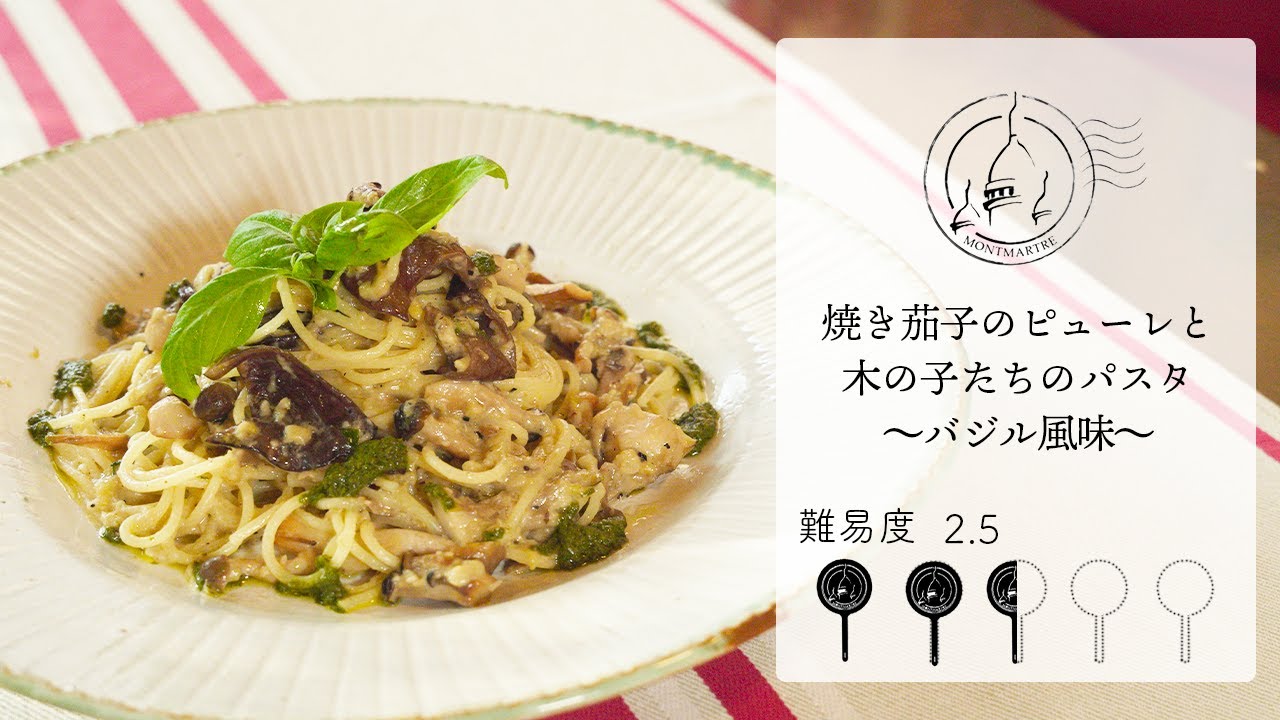 【難易度2.5】焼き茄子のピューレと木の子たちのパスタ　バジル風味【#186】