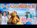 【タイ隔離生活】Vlog54 タイ入国後のバンコクASQ隔離ホテル生活 グランドセンターポイントスクンビット55屋外のスペース紹介 海外赴任 タイ旅行 タイニュース タイ帰国 ルーフトップ トモスタ