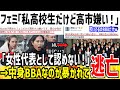 【悲報】フェミ「私高校生だけど高市嫌い！辞めろ！」→実際はBBAなのがバレて発狂してしまうwww【ゆっくり解説】