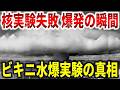 広島原爆の1000倍威力。アメリカの水爆実験が失敗して日本人23名と1423隻の船が被害に…【ゆっくり解説】