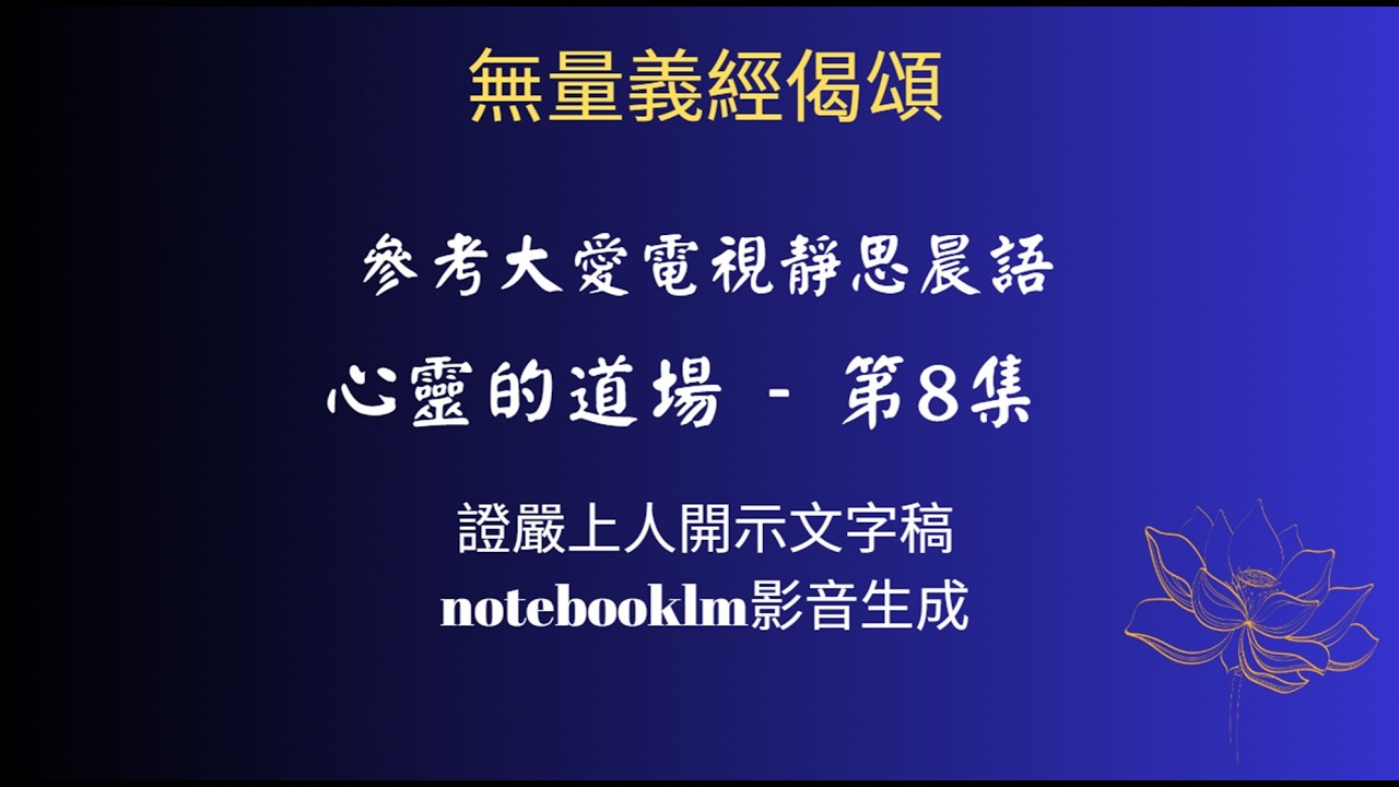 心靈的道場   第8集