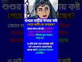 শুশুর বাড়ীর কথায় #lifechanging#selfimprovement#success#reallifemotivation#inspirational