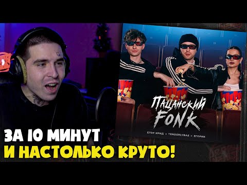 Егор Крид, Tenderlybae, Егорик Пацанский Fonk | Реакция И Разбор От Rapnews