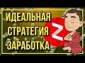 Лучшая стратегия заработка на Яндекс Дзен. И не нужно писать статьи самому!