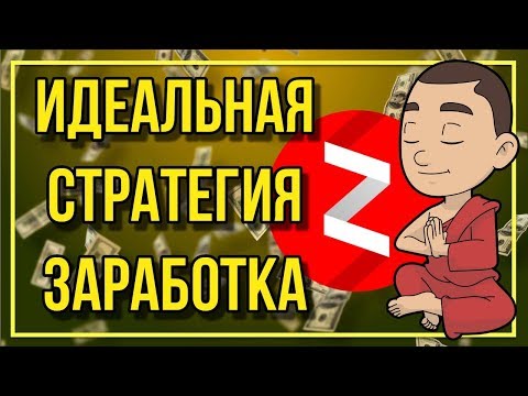 Лучшая стратегия заработка на Яндекс Дзен. И не нужно писать статьи самому!