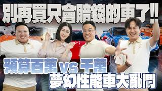 特賣會EP.47 別再買只會賠錢的車了!! 預算百萬 vs 千萬  夢幻性能車大亂鬥!! 法拉利488 | URUS S | 麥拉倫 GT | 保時捷 GT3