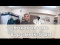 Как пришить воротник бант к блузке