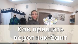 Как пришить воротник бант к блузке