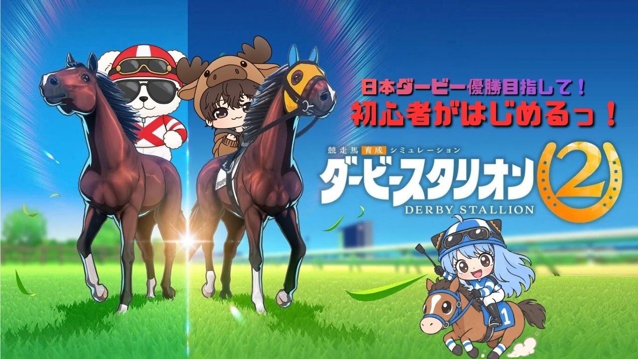 【ダービースタリオン2】初心者がやっても日本ダービー勝てる?! #ダビスタ2 #ダービースタリオン2 #switch2