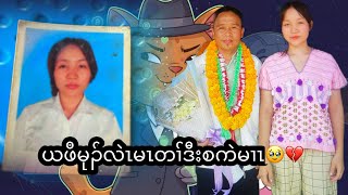 ယဖိမုၣ်လဲၤမၤတၢ်ဒီးစကဲမၢၤ🥹💔  23/1/2026