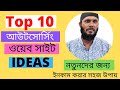 Top 10 Outsourcing Website Ideas Bangla Tutorial