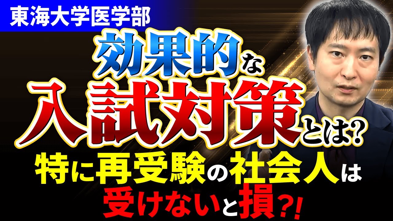 再受験者必見！】東海大学医学部は狙い目？！効果的な入試対策の