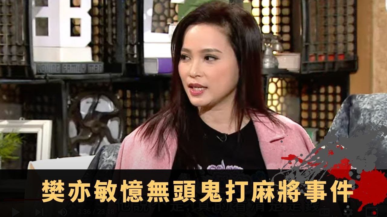 樊亦敏憶無頭鬼打麻將事件 宋朝靈體上身求超渡 先人離世日日收古怪外賣 - TVB兄弟幫 鬼故事 奇案 在線重溫丨Bob 陳國峰