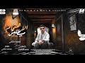 اغنية الاهتمام مبيطلبش Alahtimam MaBetlBSH محمد حلمي MOHAMED HELMY 