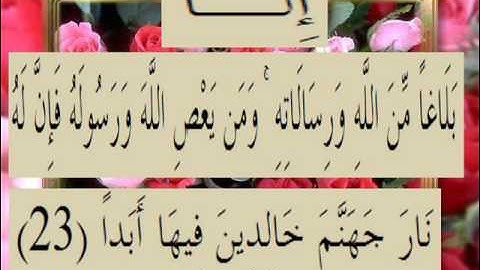 القران الكريم سورة الجن الاية 23