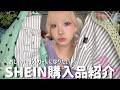 SHEIN購入品紹介🛒 | 秋服のトレンドはコレだ🐎⭐️