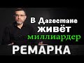 Дагестанец миллиардер