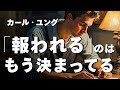 【ユング心理学】“報われない”と思ってきたあなたへ ── ユングが示す“解放”の道