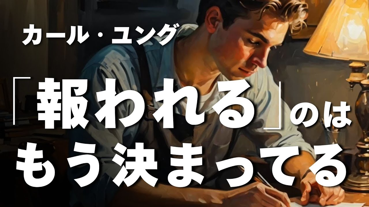 【ユング心理学】“報われない”と思ってきたあなたへ ── ユングが示す“解放”の道