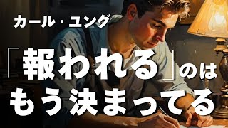 【ユング心理学】“報われない”と思ってきたあなたへ ── ユングが示す“解放”の道