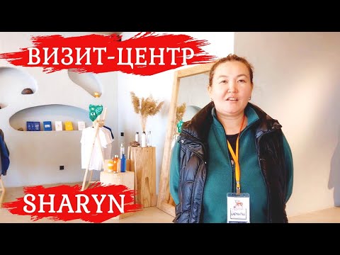 Обзор на визит-центр «Sharyn». Чарынский каньон (Алматинская область). Экскурсии в Алматы, Казахстан